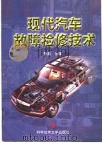 现代汽车故障检修技术   1998  PDF电子版封面  7502330534  孙勇主编 