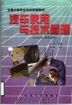 汽车使用与技术管理   1998  PDF电子版封面  7114028717  刘锐主编；周本谦主审 