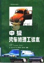 中级汽车修理工读本（1991 PDF版）
