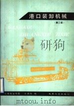 港口装卸机械  第2版   1993  PDF电子版封面  7114016972  上海海运学院，余洲生编 