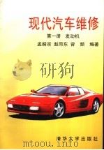 现代汽车维修  第1册  发动机（1996 PDF版）