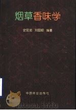 烟草香味学   1998  PDF电子版封面  7109052982  史宏志，刘国顺编著 