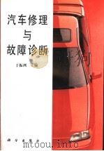 汽车修理与故障诊断（1995 PDF版）