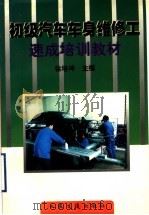 初级汽车车身维修工速成培训教材（1999 PDF版）