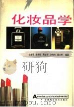 化妆品学   1990  PDF电子版封面  7533705610  赵维蓉等编著 