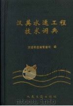 汉英水运工程技术词典（1997 PDF版）