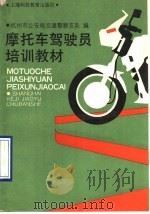摩托车驾驶员培训教材   1990  PDF电子版封面  754280507X  杭州市公安局交通警察支队编 