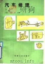 汽车修理  下   1987  PDF电子版封面  15033·6782  （日）斋藤孟主编；于振洲译 