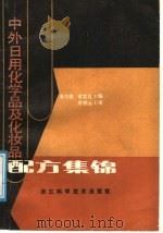 中外日用化学品及化妆品配方集锦（1987 PDF版）