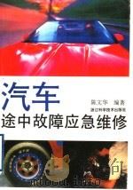 汽车途中故障应急维修（1996 PDF版）