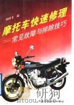 摩托车快速修理  常见故障与排除技巧（1989 PDF版）