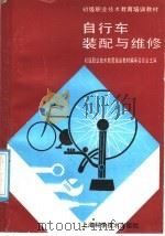 自行车装配与维修（1990 PDF版）