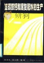 过磷酸钙和混复肥料的生产   1985  PDF电子版封面  15320·2  孙来九，郭人民编著 