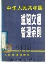 中华人民共和国道路交通管理条例   1988  PDF电子版封面  7114001827  国务院发布 
