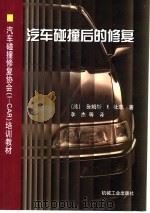 汽车碰撞后的修复   1998  PDF电子版封面  7111065832  （美）詹姆斯 E.杜菲（James E.Duffy）著；李杰 