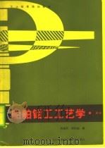 船舶钳工工艺学  初级   1987  PDF电子版封面  7810070061  苏盛武，谢宗起编 