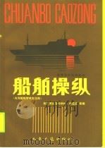 船舶操纵（1989 PDF版）