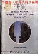 中国现代水泥技术及装备   1991  PDF电子版封面  7530808699  张浩楠，姜小川编著 
