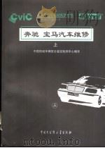 奔驰、宝马汽车维修  上   1998  PDF电子版封面  7500060580  中国机动车辆安全鉴定检测中心编译 