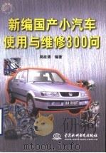 新编国产小汽车使用与维修300问（1998 PDF版）