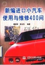 新编进口小汽车使用与维修400问（1998 PDF版）