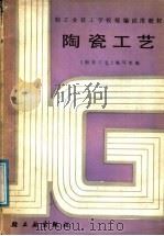 陶瓷工艺   1988  PDF电子版封面  7501900906  翟志仁主编 