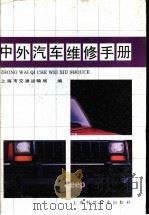 中外汽车维修手册   1993  PDF电子版封面  753232799X  上海市交通运输局编 