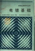 电镀基础   1987  PDF电子版封面  15298·290  袁诗璞，黄渭澄，刘其则等编 