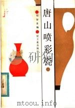 唐山喷彩瓷（1983 PDF版）