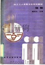 硫酸   1988  PDF电子版封面  7502502505  董桂生主编 