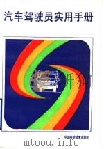 汽车驾驶员实用手册（1992 PDF版）