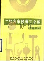 二级汽车修理工必读   1990  PDF电子版封面  7538405100  宋森主编 