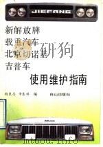新解放牌载重汽车北京切诺基吉普车使用维护指南（1992 PDF版）