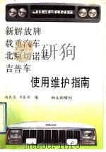 新解放牌载重汽车北京切诺基吉普车使用维护指南   1992  PDF电子版封面  7805662916  赵良志，辛惠祥编 