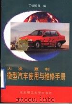 大发、夏利微型汽车使用与维修手册   1996  PDF电子版封面  7810450654  丁鸣朝等编 
