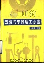 五级汽车修理工必读   1990  PDF电子版封面  7538405135  刘国富主编 