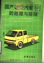 国产轻型汽车的故障与排除   1990  PDF电子版封面  7800222217  田耀文，宋政军编著 