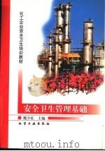 安全卫生管理基础   1997  PDF电子版封面  7502519653  魏少征主编 