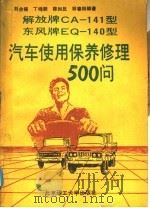 东风牌EQ140解放牌CA141汽车使用保养修理500问（1991 PDF版）