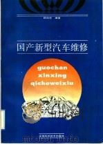 国产新型汽车维修   1992  PDF电子版封面  7533797206  顾尚忠编著 