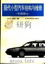 现代小型汽车结构与维修  电器部分   1996  PDF电子版封面  7533117700  张永玉，田西玲编著 