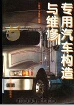 专用汽车构造与维修（1996 PDF版）