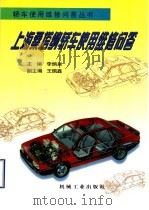 上海桑塔纳轿车使用维修问答（1999 PDF版）