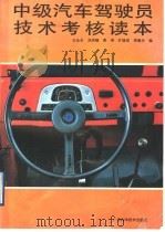 中级汽车驾驶员技术考核读本   1992  PDF电子版封面  780565591X  王永丰等编 