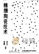 精细陶瓷技术   1989  PDF电子版封面  7313005652  徐维新，薛文龙编译 