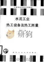 水泥工业热工设备及热工测量   1991  PDF电子版封面  7562903859  韩梅祥编著 