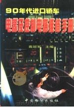 90年代进口轿车电器及控制电路维修手册  上（1998 PDF版）