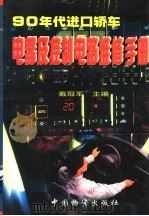 90年代进口轿车电器及控制电路维修手册  中   1998  PDF电子版封面  7504714119  戴冠军主编 