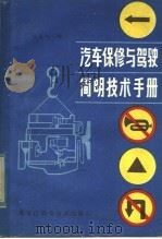汽车保修与驾驶简明技术手册（1983 PDF版）
