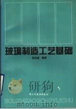 玻璃制造工艺基础   1997  PDF电子版封面  7501920915  吴柏诚编著 
